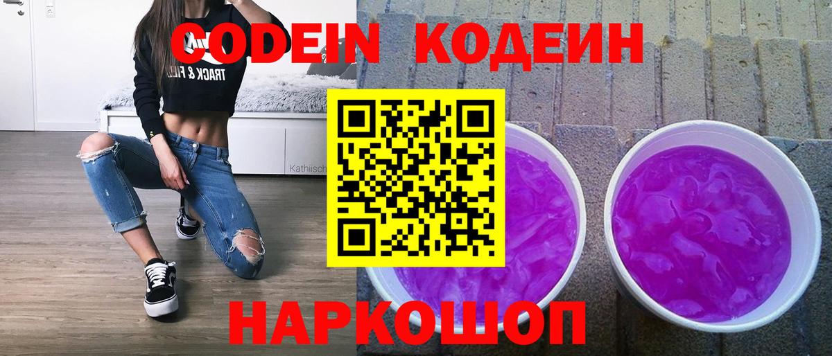 Codein напиток Lean (лин) Комсомольск-на-Амуре